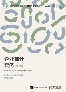 企业审计实务（微课版）