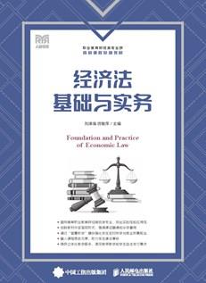 经济法基础与实务