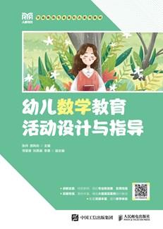 幼儿数学教育活动设计与指导