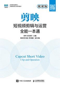 剪映短视频剪辑与运营全能一本通(微课版)