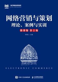 网络营销与策划（微课版第2版）