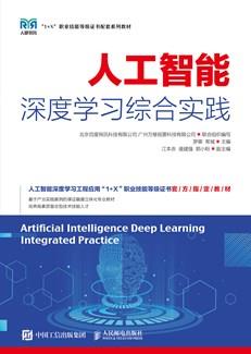 人工智能深度学习综合实践