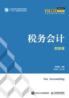 税务会计