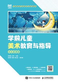 学前儿童美术教育与指导（全彩慕课版）