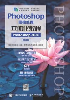 Photoshop图像处理立体化教程（Photoshop2020）（微课版）