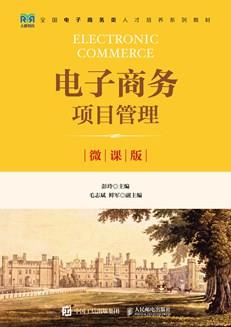 电子商务项目管理(微课版)