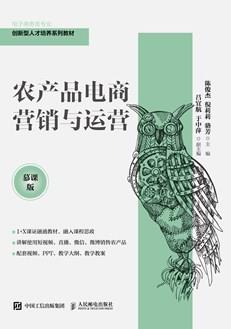 农产品电商营销与运营（慕课版）
