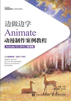 边做边学——Animate动漫制作案例教程(AnimateCC2019)(微课版)