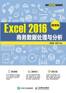 Excel2016商务数据处理与分析（微课版）