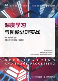 深度学习与图像处理实战