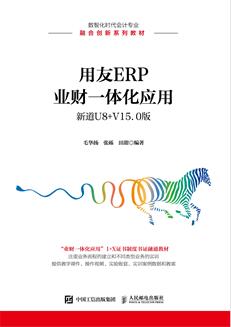 用友ERP业财一体化应用(新道U8+V15.0版)