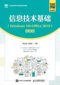 信息技术基础（Windows10+Office2019）（微课版）