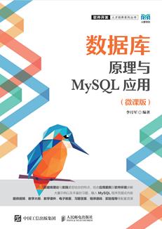 数据库原理与MySQL应用（微课版）