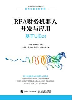 RPA财务机器人开发与应用:基于UiBot