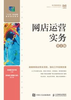网店运营实务（第2版）