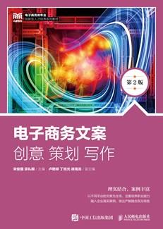电子商务文案:创意策划写作(第2版)