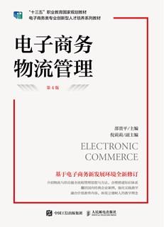 电子商务物流管理(第4版)