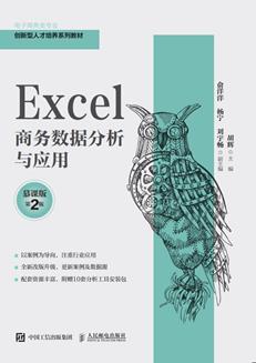 Excel商务数据分析与应用(慕课版第2版)