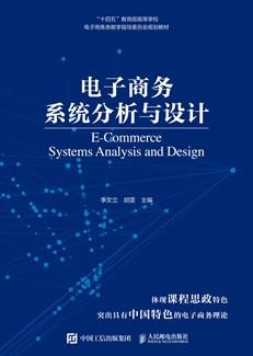 电子商务系统分析与设计