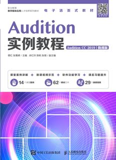 Audition实例教程(AuditionCC2019)(微课版)