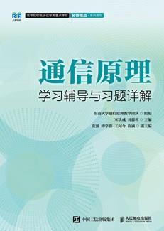 通信原理学习辅导与习题详解