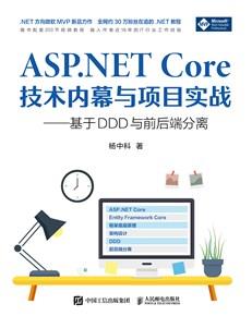 ASP.NETCore技术内幕与项目实战