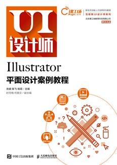 Illustrator平面设计案例教程