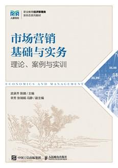 市场营销基础与实务