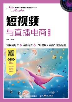 短视频与直播电商（慕课版）