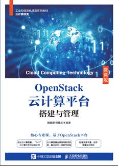 OpenStack云计算平台搭建与管理(微课版)