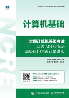 计算机基础（全国计算机等级考试二级MSOffice高级应用与设计精讲版）