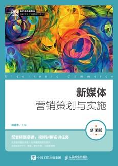 新媒体营销策划与实施(慕课版)