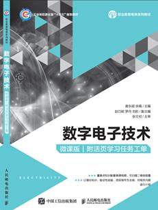 数字电子技术（微课版）（附活页学习任务工单）