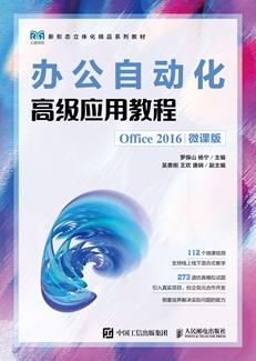 办公自动化高级应用教程（Office2016微课版）
