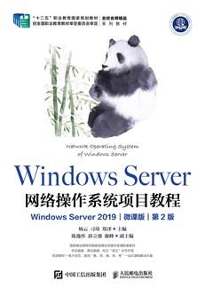 WindowsServer网络操作系统项目教程（WindowsServer2019）（微课版）（第2版）