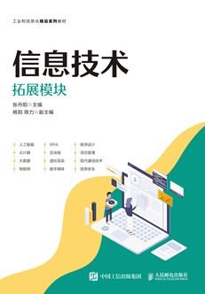 信息技术（拓展模块）