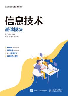 信息技术(基础模块)