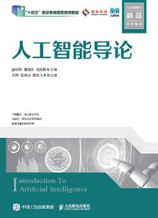 人工智能导论