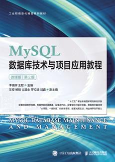 MySQL数据库技术与项目应用教程(微课版)(第2版)