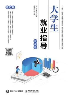 大学生就业指导（微课版）