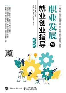职业发展与就业创业指导（慕课版）