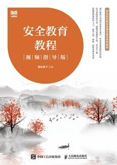 安全教育教程（视频指导版）