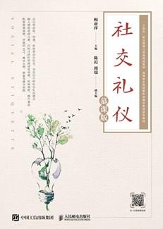 社交礼仪(慕课版)