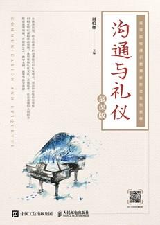 沟通与礼仪（慕课版）