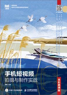 手机短视频拍摄与制作实战（全彩慕课版）