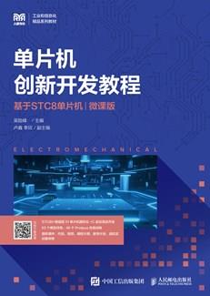 单片机创新开发教程（基于STC8单片机）（微课版）