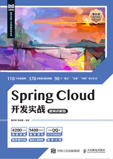 SpringCloud开发实战（视频讲解版）