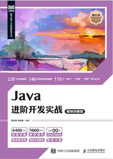Java进阶开发实战（视频讲解版）