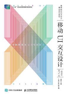 移动UI交互设计（微课版）（第2版）
