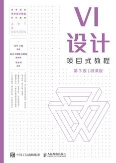 VI设计项目式教程（第3版）（微课版）